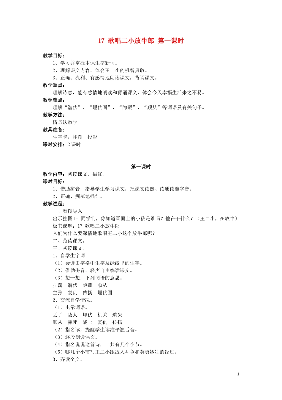 二年级语文下册《歌唱二小放牛》教学设计2 苏教版_第1页