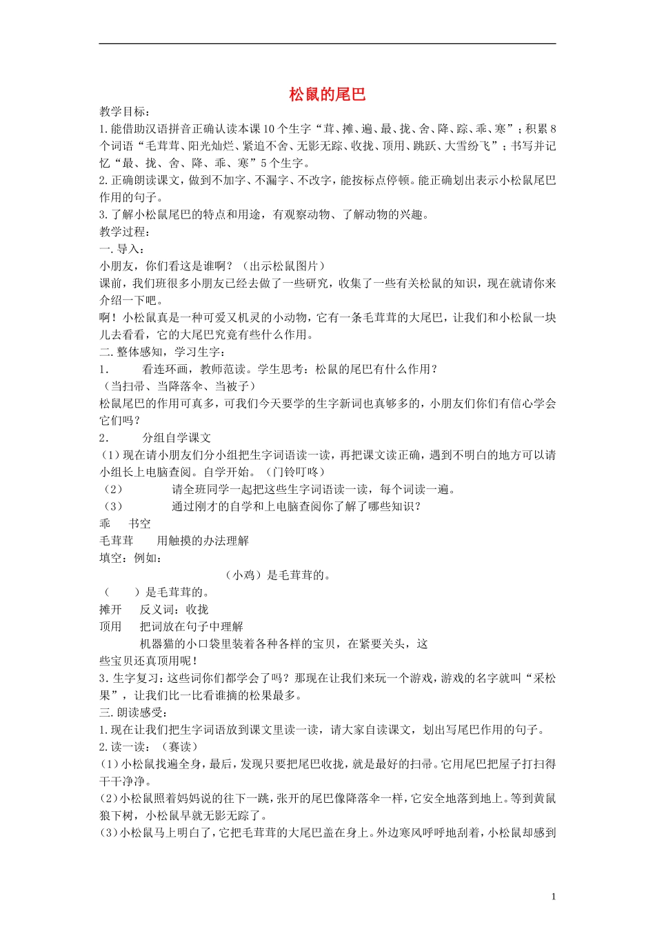 二年级语文上册 松鼠的尾巴教案 沪教版_第1页