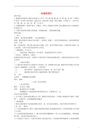 二年级语文上册 松鼠的尾巴教案 沪教版