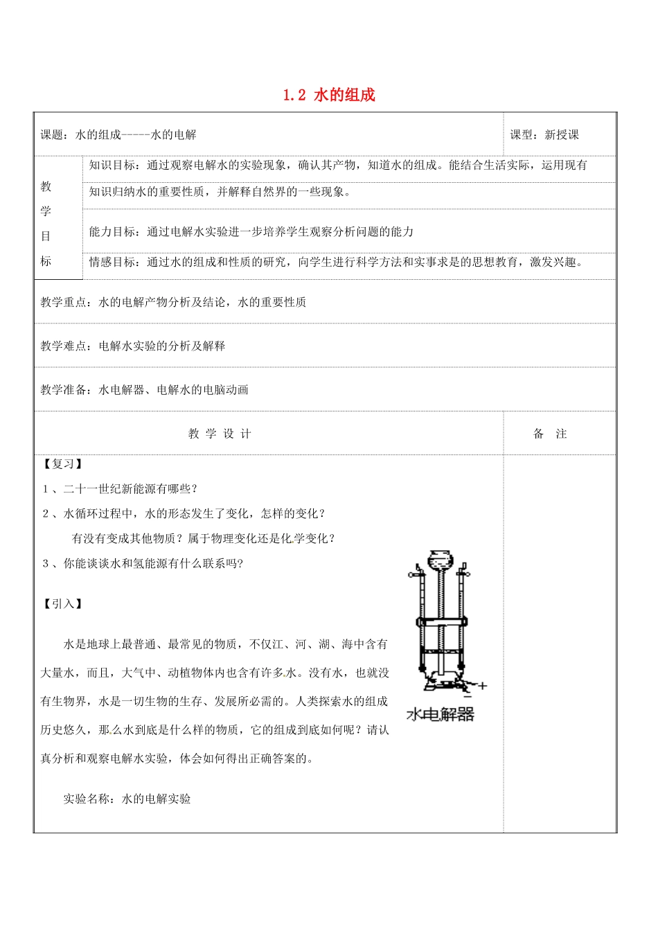 八年级科学上册 1.2 水的组成教案 浙教版_第1页