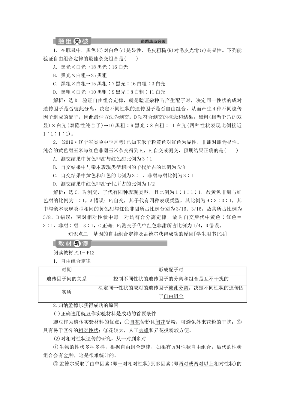 高中生物 第1章 遗传因子的发现 第2节 孟德尔的豌豆杂交实验（二）（Ⅱ）学案 新人教版必修2-新人教版高一必修2生物学案_第2页