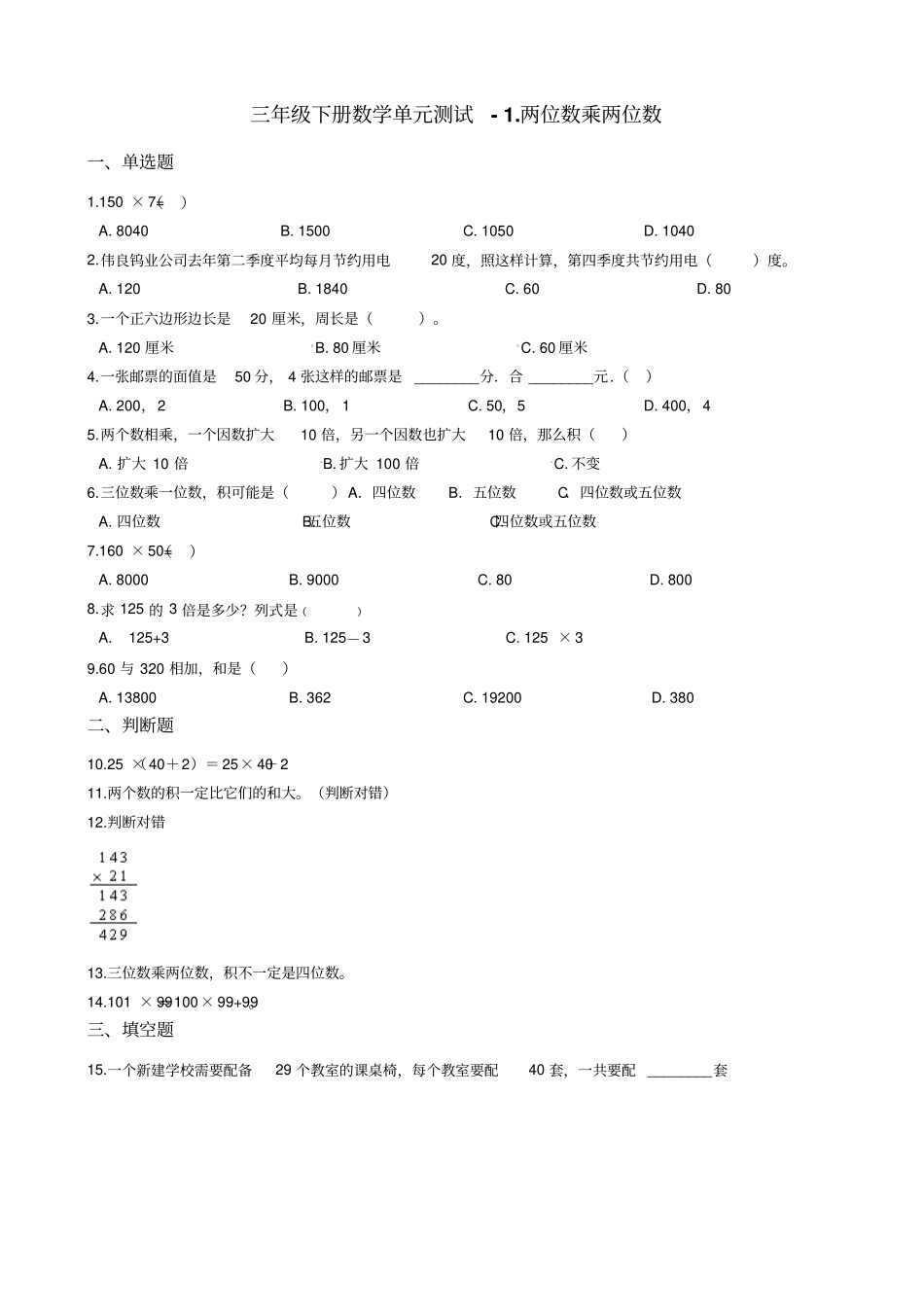 【苏教版】三年级下册数学两位数乘两位数测试卷含答案_第1页