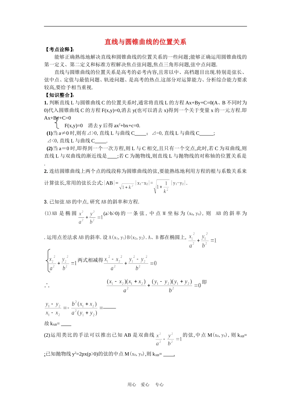 高三数学高考一本通解析几何第一轮复习第十课时 直线与圆锥曲线的位置关系教案人教版_第1页