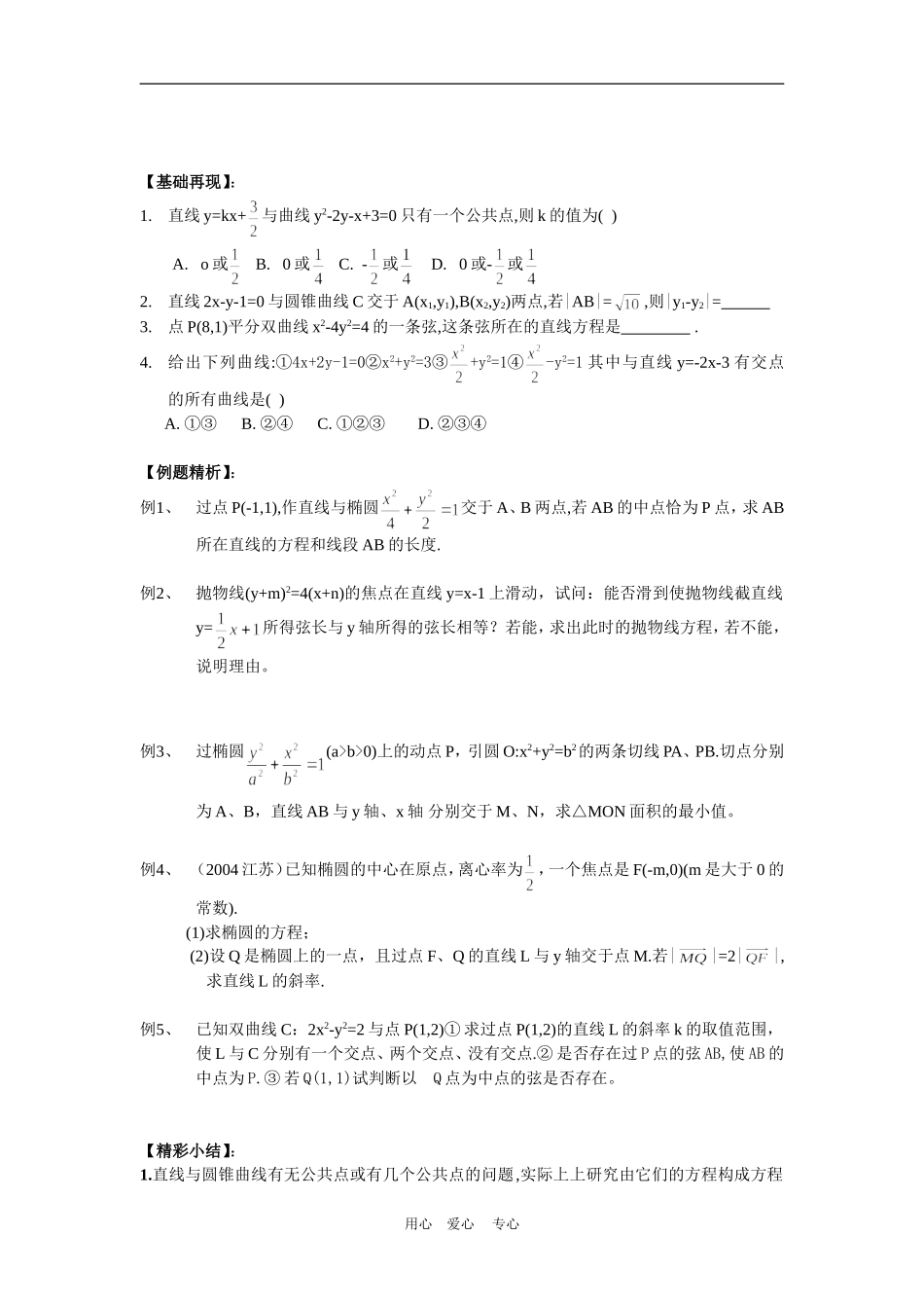 高三数学高考一本通解析几何第一轮复习第十课时 直线与圆锥曲线的位置关系教案人教版_第2页