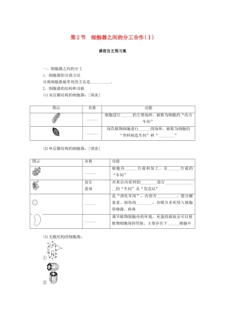 高中生物 第3章 细胞的基本结构 第2节 细胞器之间的分工合作（Ⅰ）学案 新人教版必修1-新人教版高一必修1生物学案