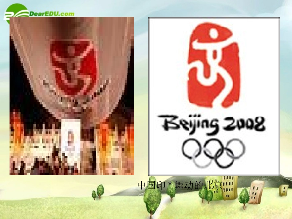 《北京喜获2008年奥运会主办权》2_第3页