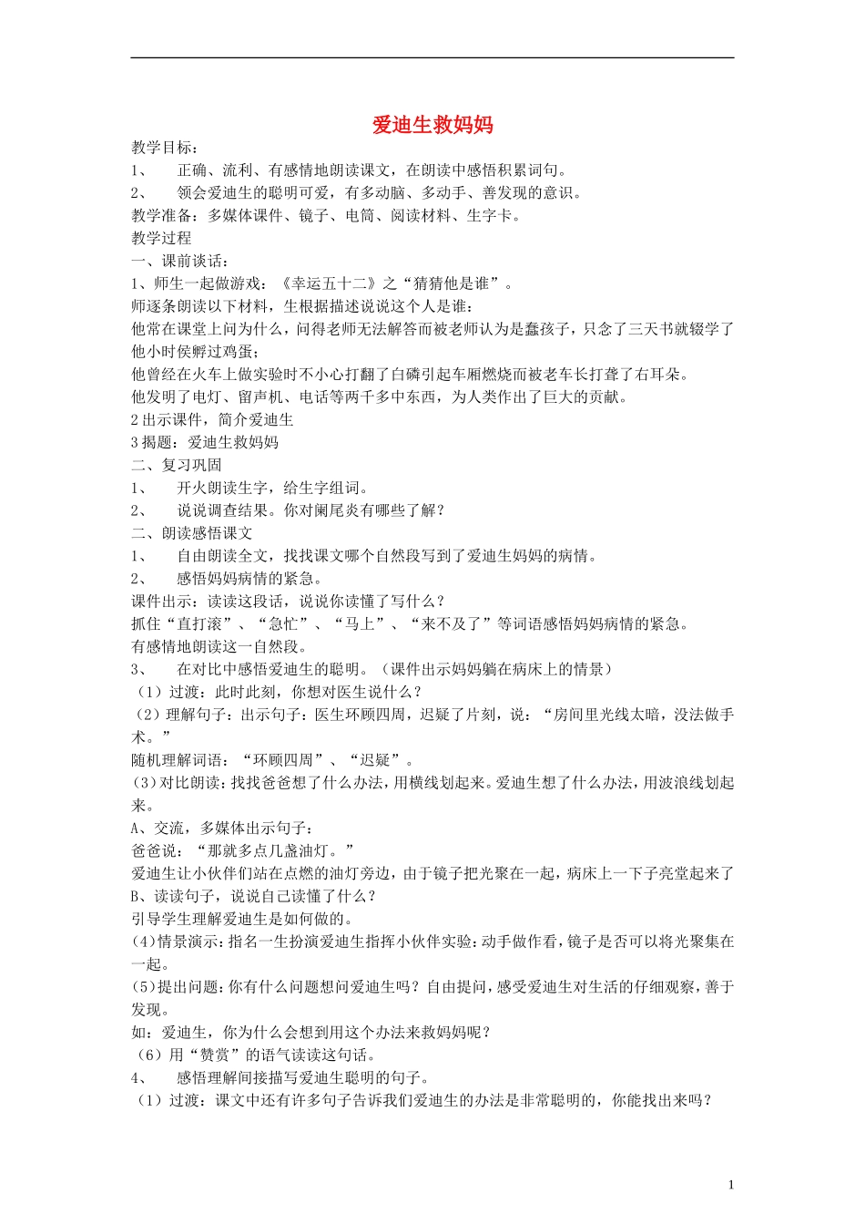 二年级语文下册 爱迪生救妈妈教案3 人教新课标版_第1页