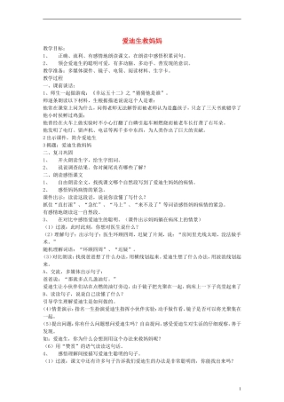 二年级语文下册 爱迪生救妈妈教案3 人教新课标版