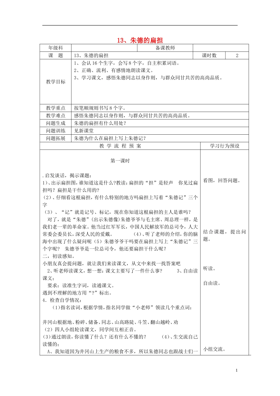 （秋季版）二年级语文上册 第14课 朱德的扁担教案 教科版-教科版小学二年级上册语文教案_第1页