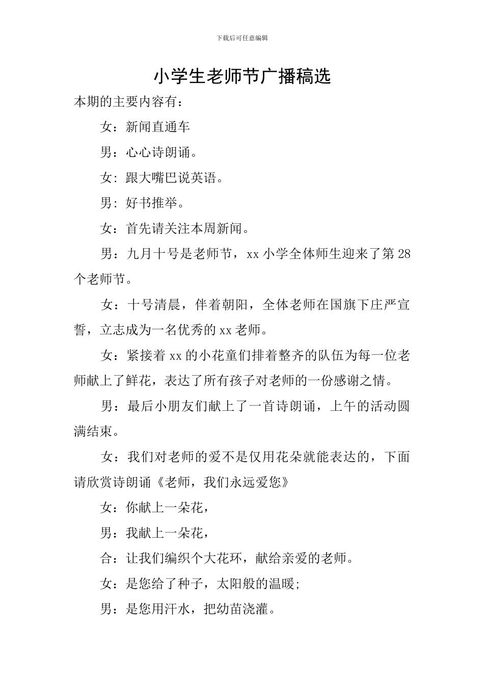 小学生教师节广播稿选_第1页