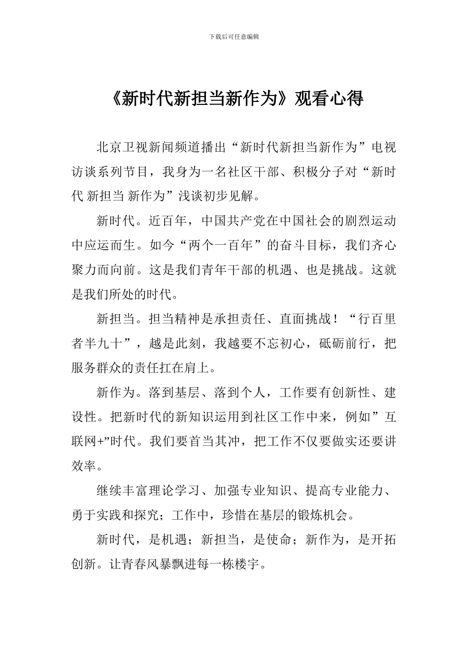 《新时代新担当新作为》观看心得-0_第1页