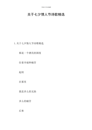 关于七夕情人节诗歌精选