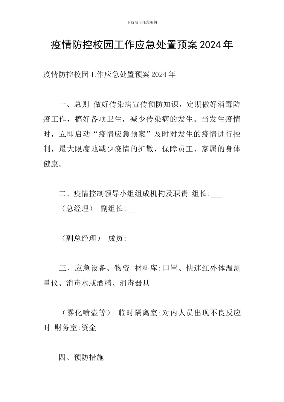 疫情防控校园工作应急处置预案2024年_第1页