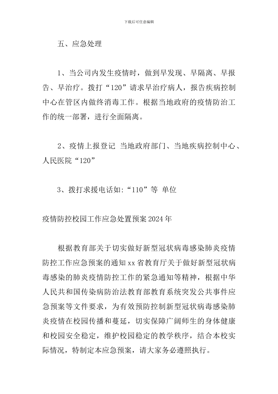 疫情防控校园工作应急处置预案2024年_第3页