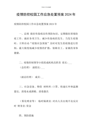 疫情防控校园工作应急处置预案2024年