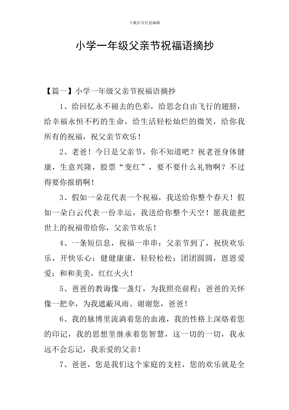 小学一年级父亲节祝福语摘抄_第1页