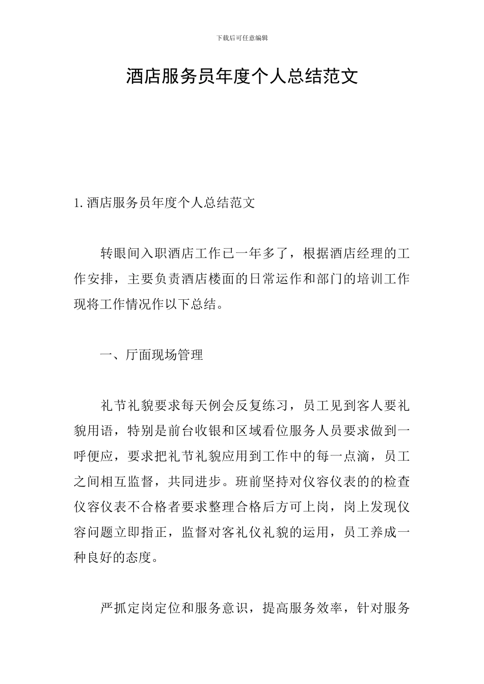 酒店服务员年度个人总结范文_第1页