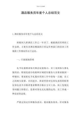 酒店服务员年度个人总结范文