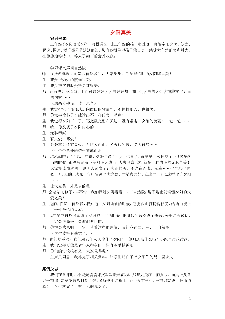 二年级语文上册《夕阳真美》教案 苏教版_第1页