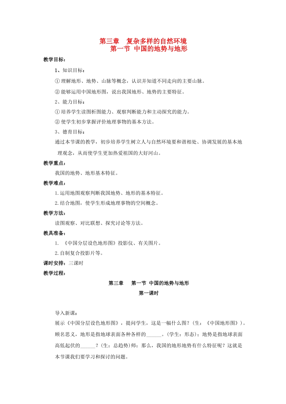 广东省揭阳市揭东县埔田中学2012-2013学年七年级地理上册 第三章 复杂多样的自然环境 第一节 中国的地势与地形（第一课时）教案 中图版_第1页