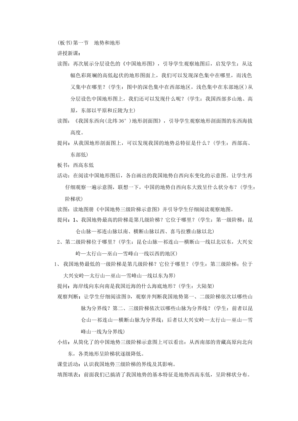 广东省揭阳市揭东县埔田中学2012-2013学年七年级地理上册 第三章 复杂多样的自然环境 第一节 中国的地势与地形（第一课时）教案 中图版_第2页