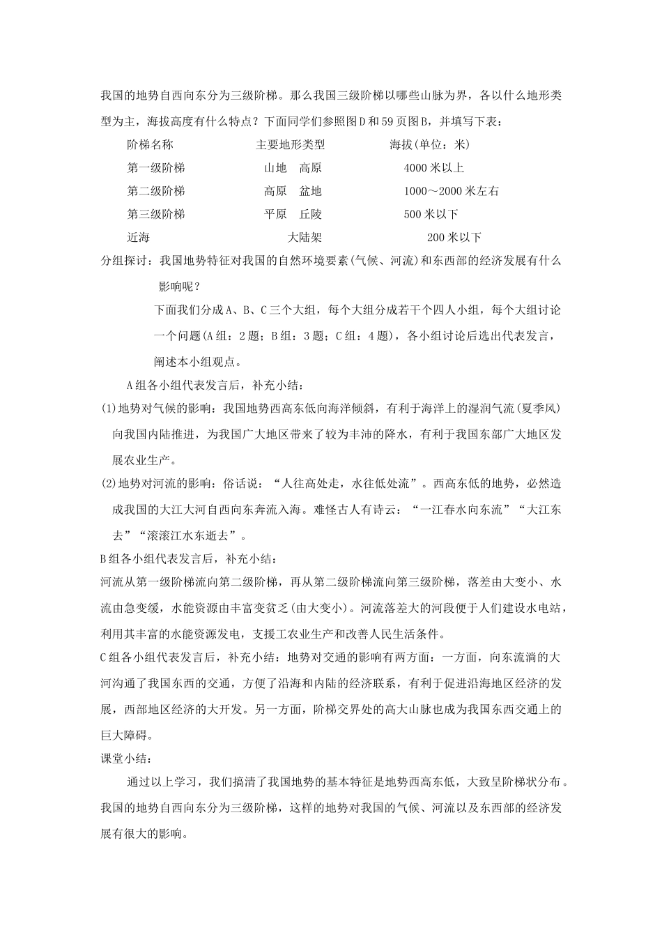 广东省揭阳市揭东县埔田中学2012-2013学年七年级地理上册 第三章 复杂多样的自然环境 第一节 中国的地势与地形（第一课时）教案 中图版_第3页
