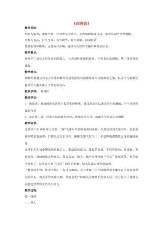 -九年级语文下册 第二单元 5《词两首》教案（2）（新版）语文版-（新版）语文版初中九年级下册语文教案