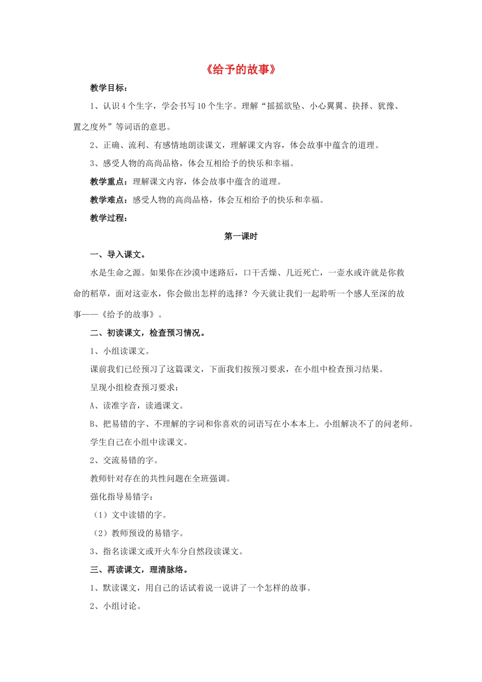 春四年级语文下册 第15课《给予的故事》（自读自悟）教学设计 冀教版-冀教版小学四年级下册语文教案_第1页