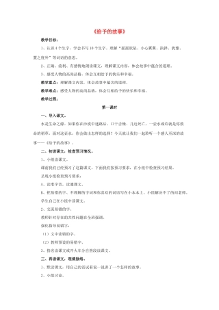 春四年级语文下册 第15课《给予的故事》（自读自悟）教学设计 冀教版-冀教版小学四年级下册语文教案