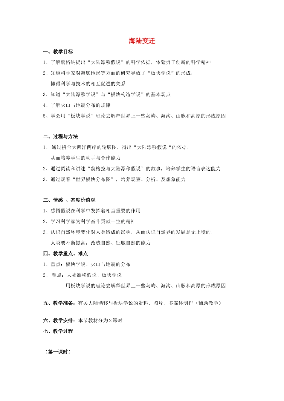 七年级科学上：第四章第2节海陆变迁教案华东师大版_第1页