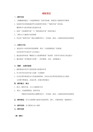 七年级科学上：第四章第2节海陆变迁教案华东师大版