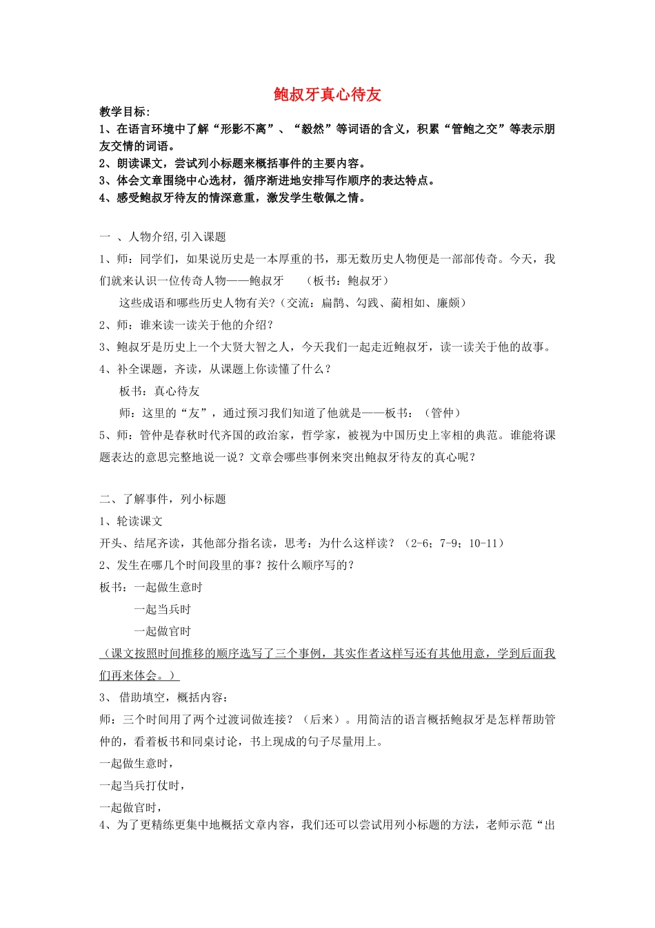 春五年级语文下册《鲍叔牙真心待友》教案 沪教版-沪教版小学五年级下册语文教案_第1页