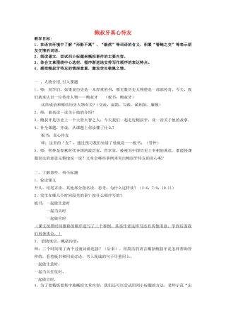 春五年级语文下册《鲍叔牙真心待友》教案 沪教版-沪教版小学五年级下册语文教案