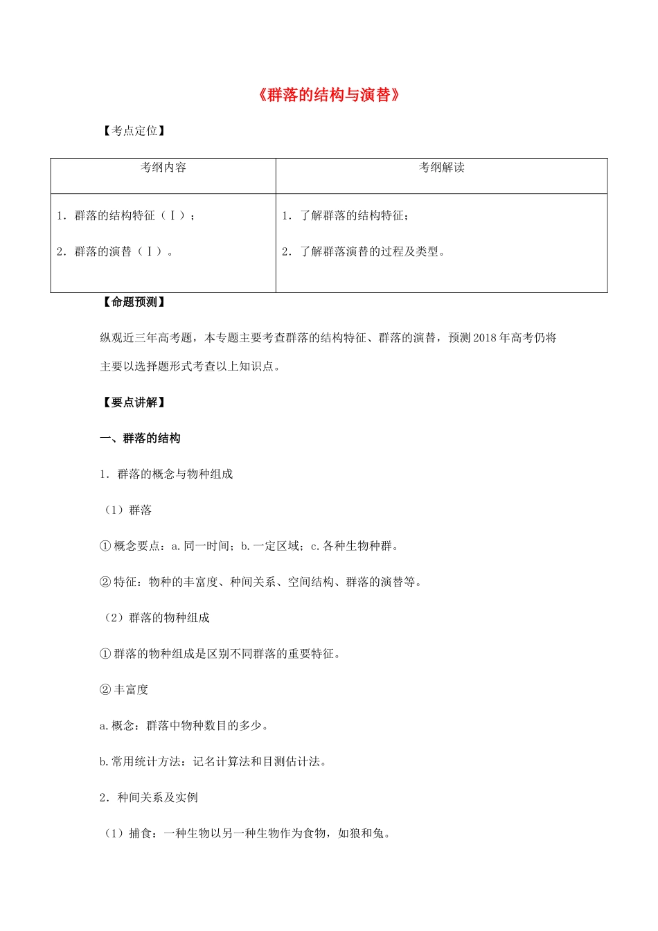 （全国通用）高考生物总复习《群落的结构与演替》专题突破学案-人教版高三全册生物学案_第1页