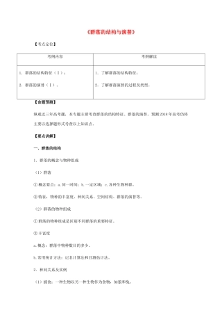 （全国通用）高考生物总复习《群落的结构与演替》专题突破学案-人教版高三全册生物学案