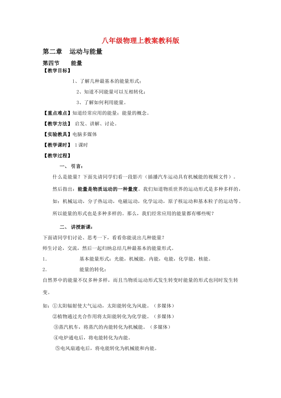 八年级物理上：第2章第4节能量教案教科版_第1页