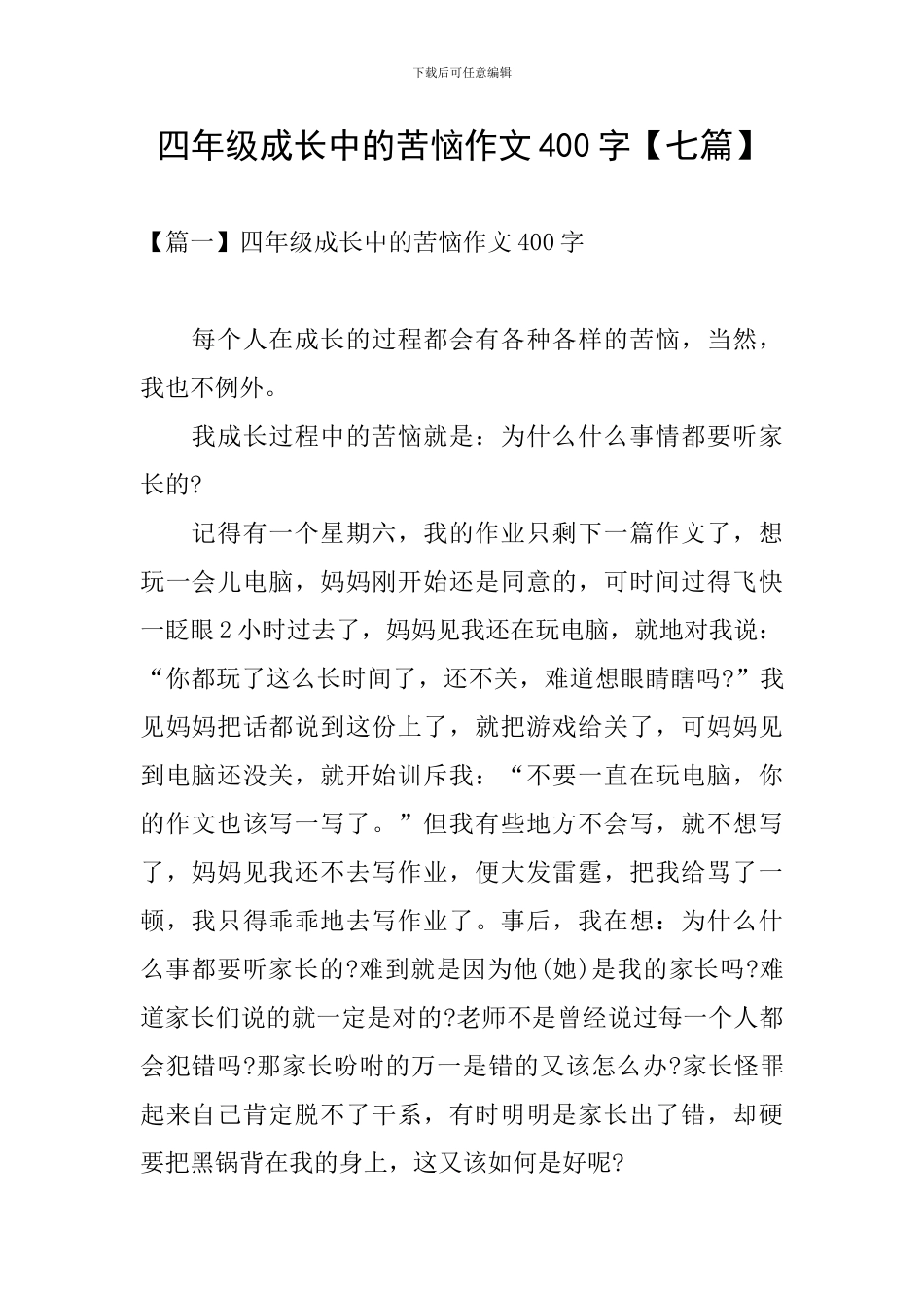 四年级成长中的烦恼作文400字_第1页