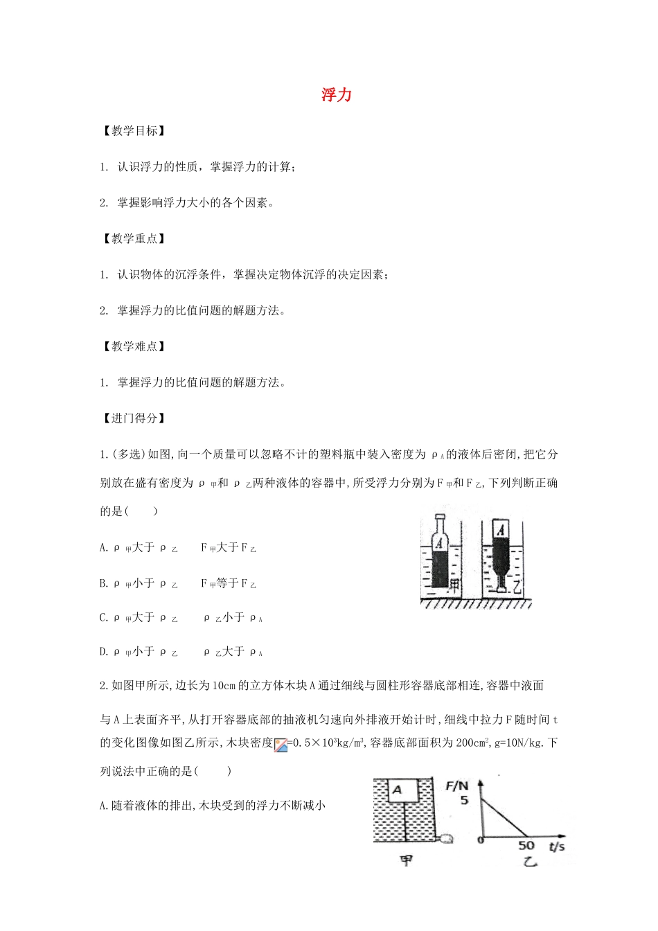 中考物理总复习 第7讲 浮力教案-人教版初中九年级全册物理教案_第1页