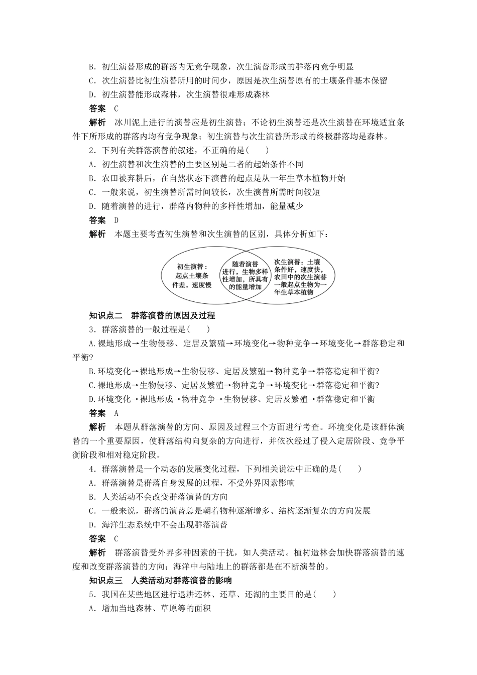 高中生物 第4章 种群和群落（第19课时）学案 新人教版必修3-新人教版高二必修3生物学案_第2页