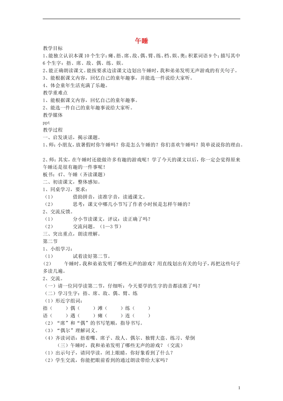 二年级语文下册 午睡教案 沪教版_第1页