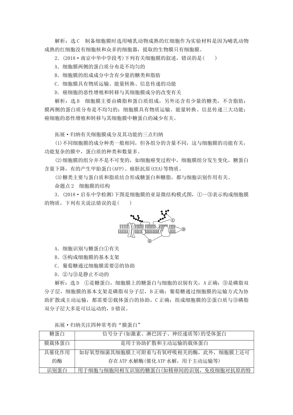 （江苏专版）高考生物一轮复习 第一部分 分子与细胞 第二单元 细胞的结构与物质的输入与输出学案-人教版高三全册生物学案_第3页