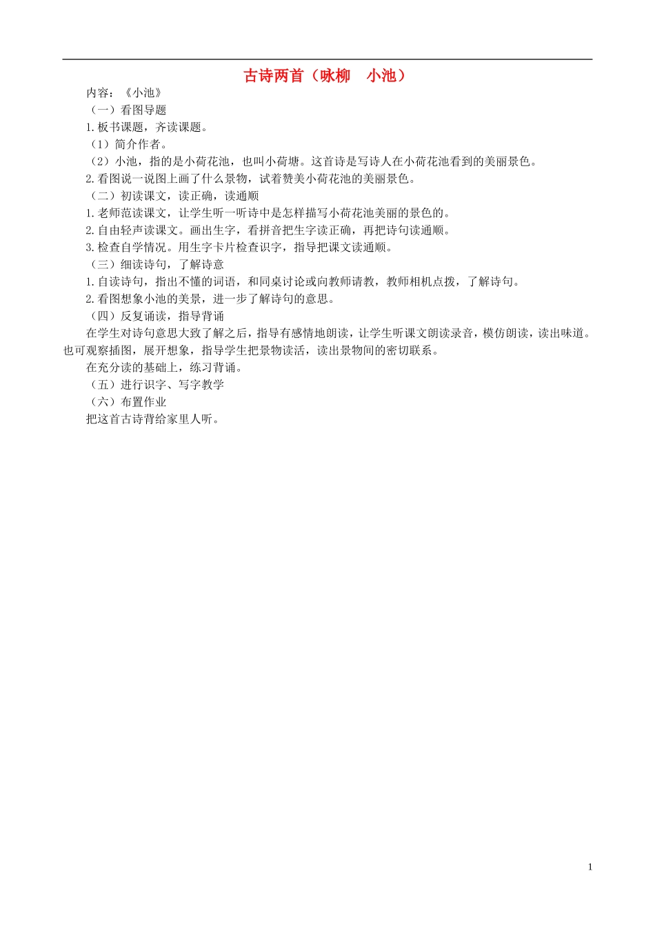 二年级语文下册 第一单元 第4课《古诗两首（咏柳　小池）》教学设计2 语文S版_第1页