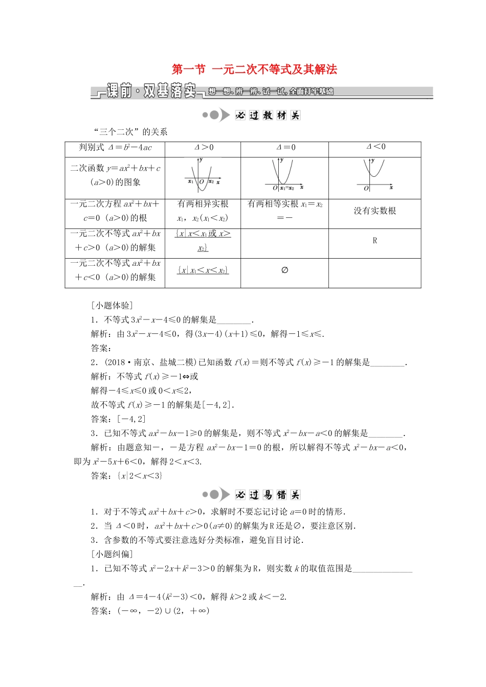 （江苏专版）高考数学一轮复习 第七章 不等式 第一节 一元二次不等式及其解法教案 文（含解析）苏教版-苏教版高三全册数学教案_第1页