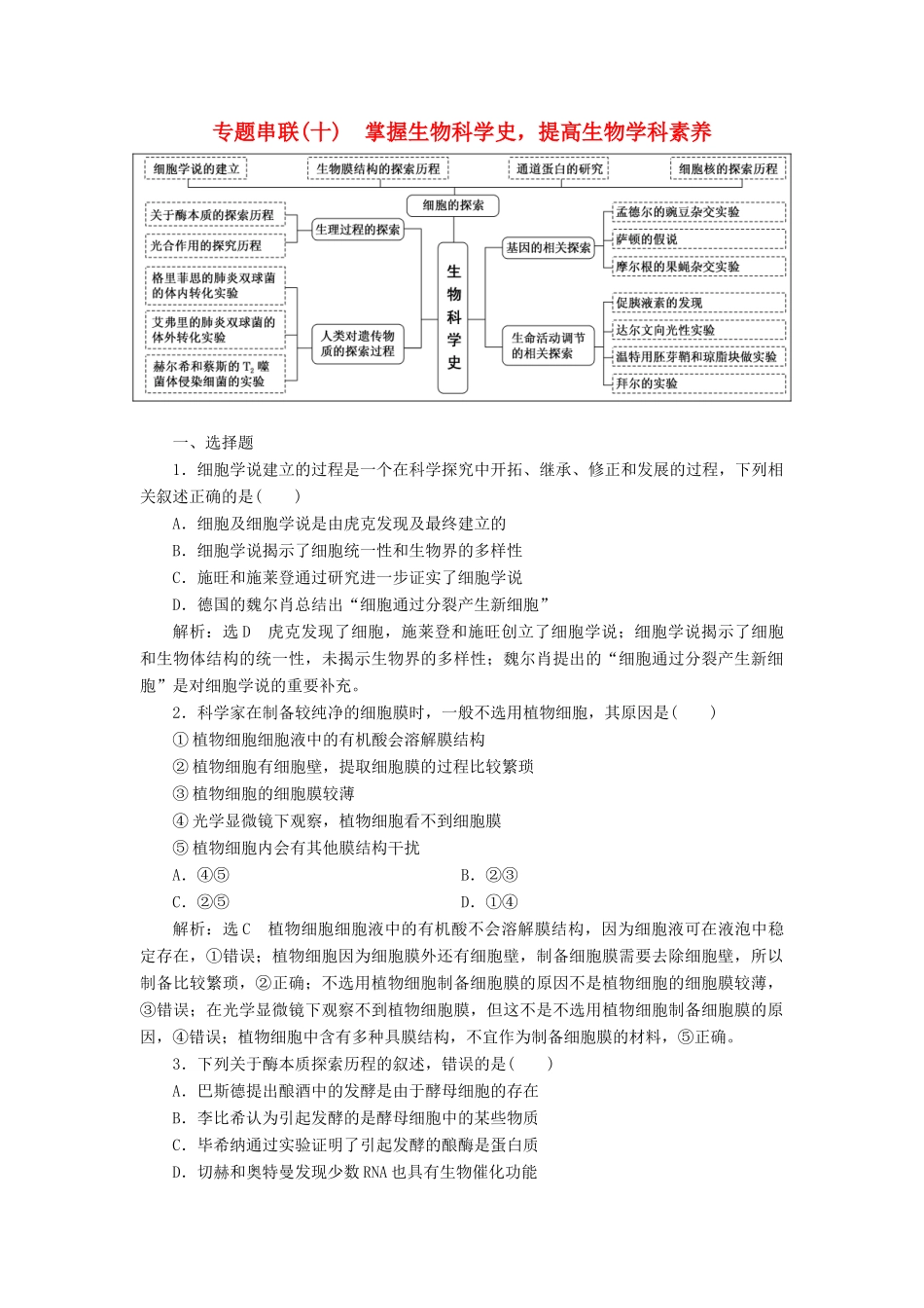 高考生物二轮复习 专题串联（十）掌握生物科学史提高生物学科素养学案-人教版高三全册生物学案_第1页