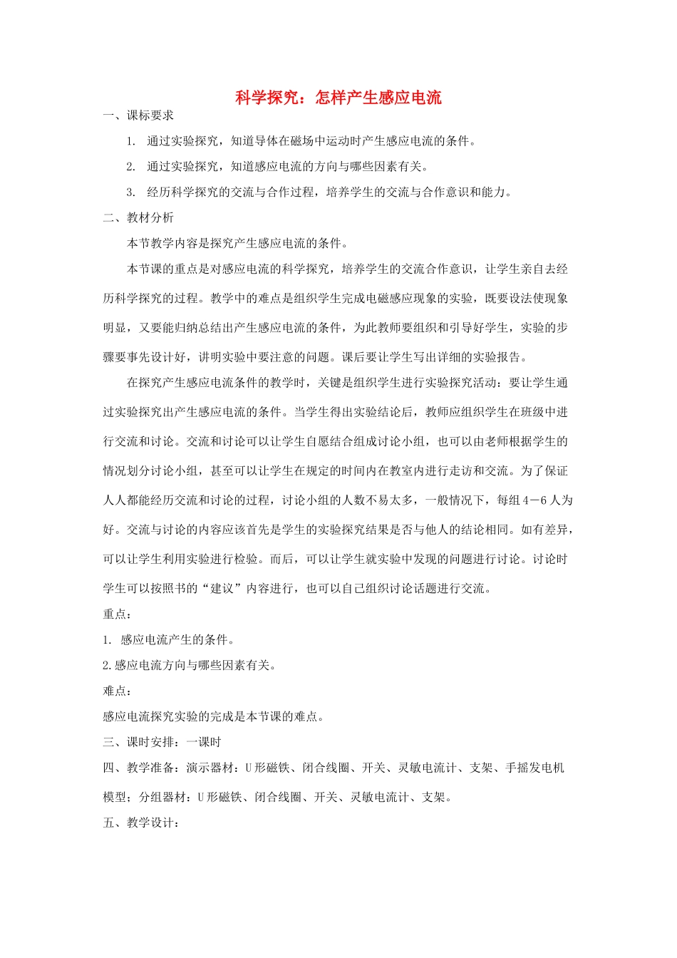 九年级物理全册 18.2 科学探究 怎样产生感应电流教案 （新版）沪科版-（新版）沪科版初中九年级全册物理教案_第1页