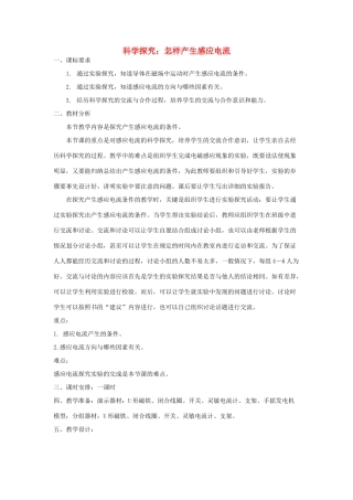 九年级物理全册 18.2 科学探究 怎样产生感应电流教案 （新版）沪科版-（新版）沪科版初中九年级全册物理教案
