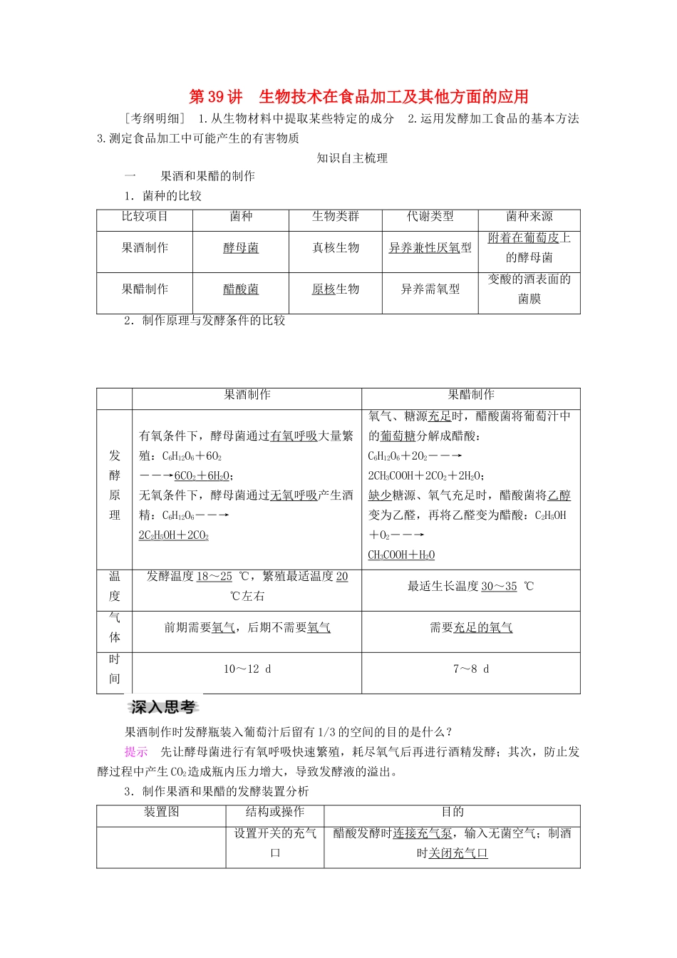 高考生物一轮复习 第11单元 生物技术实践 第39讲 生物技术在食品加工方面的应用学案 新人教版选修1-新人教版高三选修1生物学案_第1页