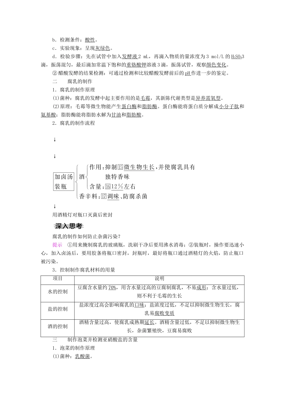 高考生物一轮复习 第11单元 生物技术实践 第39讲 生物技术在食品加工方面的应用学案 新人教版选修1-新人教版高三选修1生物学案_第3页