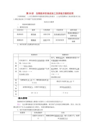 高考生物一轮复习 第11单元 生物技术实践 第39讲 生物技术在食品加工方面的应用学案 新人教版选修1-新人教版高三选修1生物学案