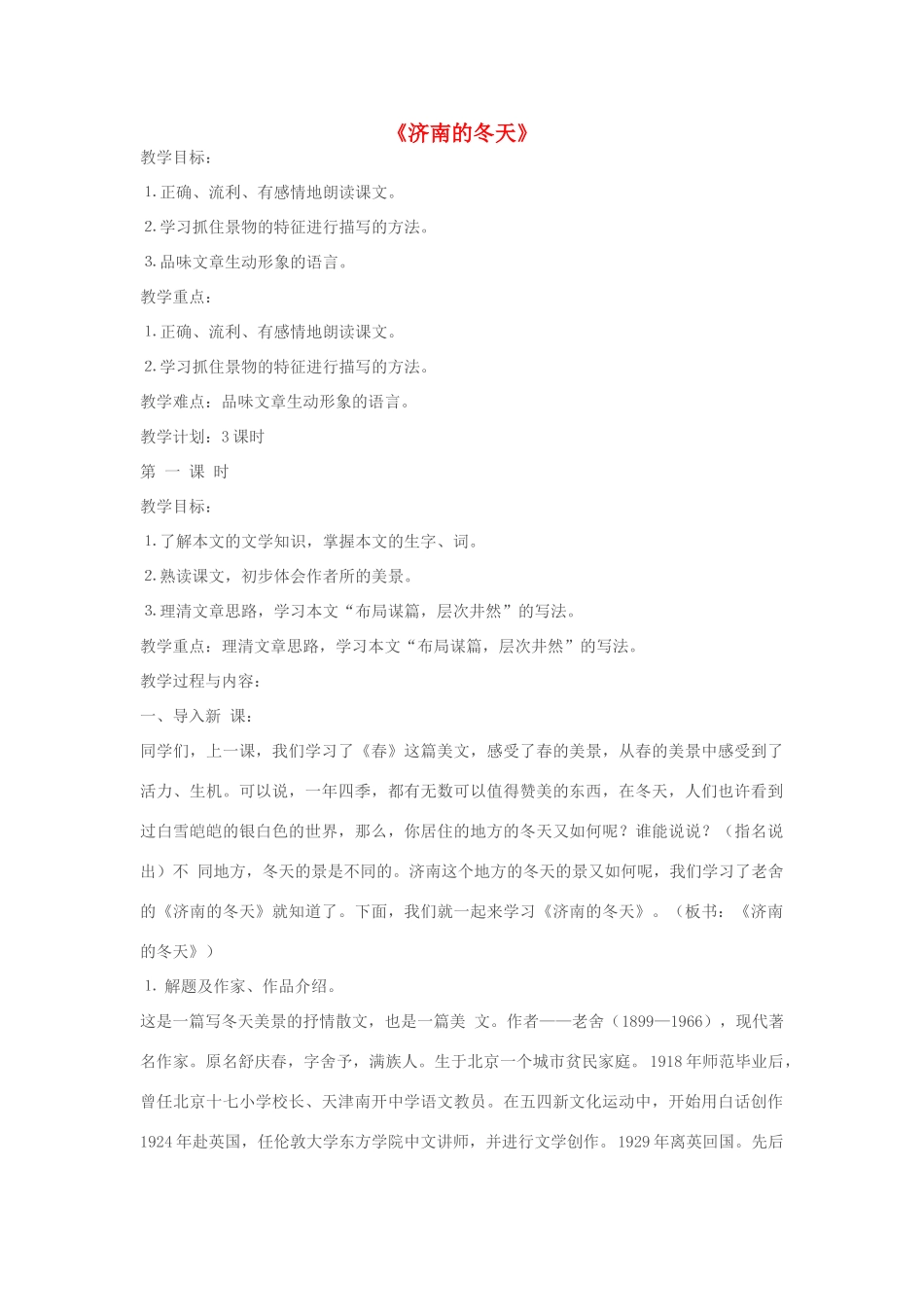 七年级语文上册《济南的冬天》教学设计 苏教版_第1页